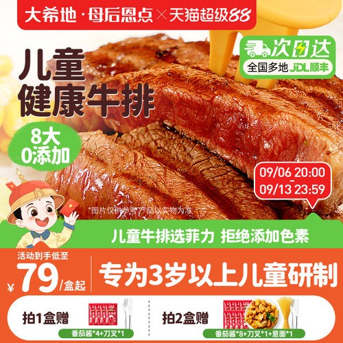 大希地母后恩点0添加儿童牛排