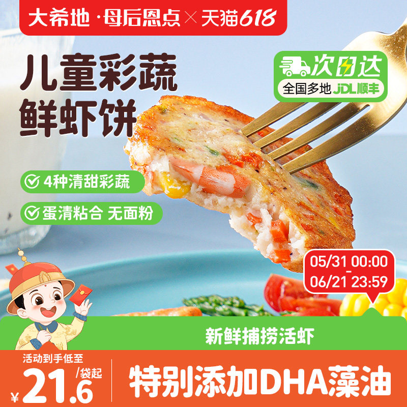 大希地母后恩点果蔬鲜虾饼