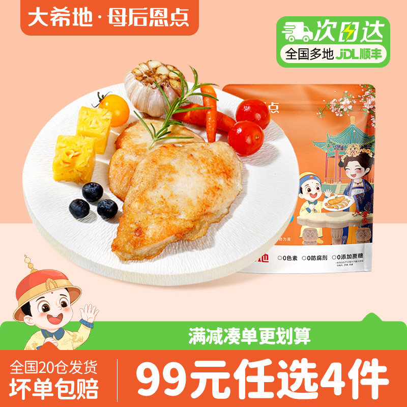 【99元任选4件】大希地母后恩点儿童橄榄油无抗鸡排鸡肉排半成品图片
