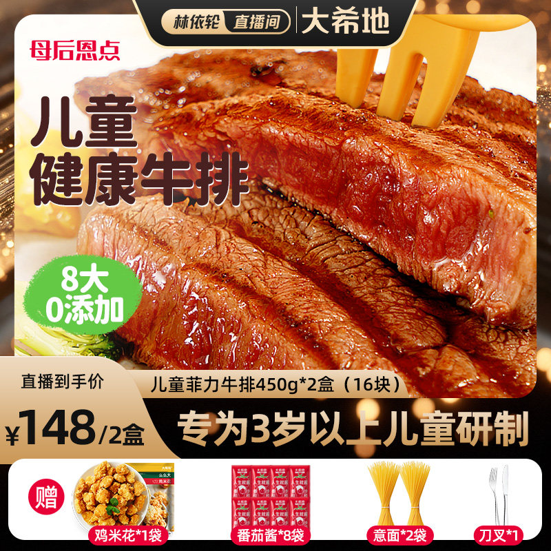 【林依轮直播间】大希地母后恩点儿童菲力牛排整切宝宝早餐