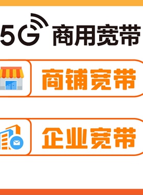 上海北京广州深圳商铺商业用宽带企业宽带写字楼商场5G宽带500m