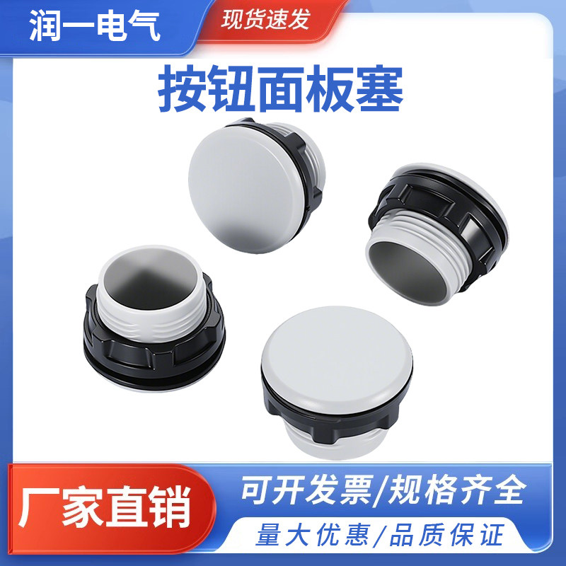 面板塞22MM按钮堵塞件闷盖帽孔塞按钮堵头螺纹旋入式防水圆孔