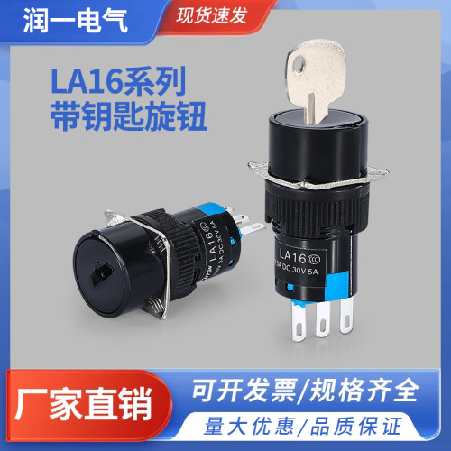 开孔径16MM银触点小型带锁带钥匙旋钮按钮LA16Y-11Y2选择旋转开关