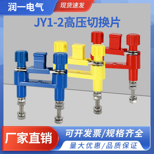 中置柜保护压板电厂安装屏用切换片JL1-2.5/2E高压连接片JY1-2