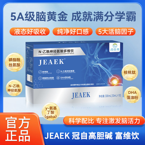 jeaek神经酸冠自高【官方正品】