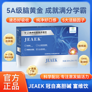 JEAEK胆碱  冠自高富维  JEAEK神经酸饮【官方正品】