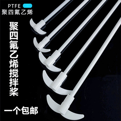 聚四氟乙烯搅拌桨 四氟搅拌浆 F4搅拌叶 搅拌塞 搅拌棒四氟塞F4塞