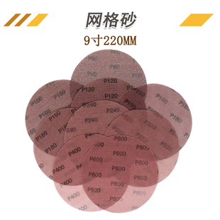9寸225mm无尘网格砂植绒砂纸墙面腻子打磨吸尘透气网状圆形干磨砂