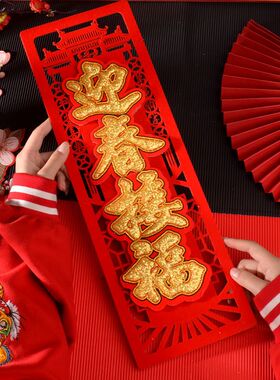 2024龙年新年用品四字小对联立体镂空挥春节家用绒布毛毡自粘门贴
