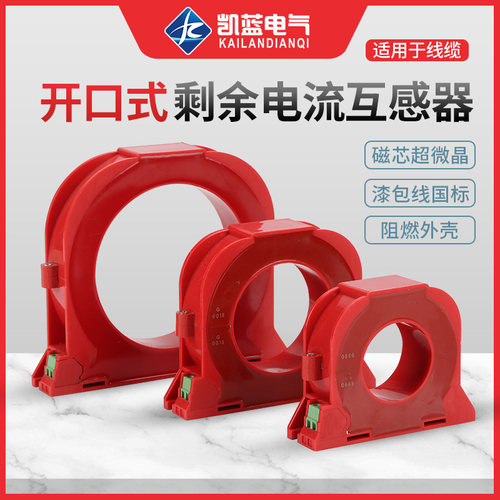 开口式零序电流互感器 电气火灾监控探测器 开合式剩余电流互感器