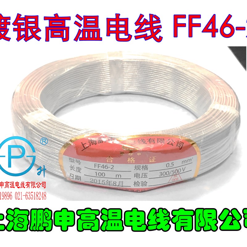 镀银线FF46-2耐高温线0.50平方铁氟龙高温电线镀锡镀银四氟高温线