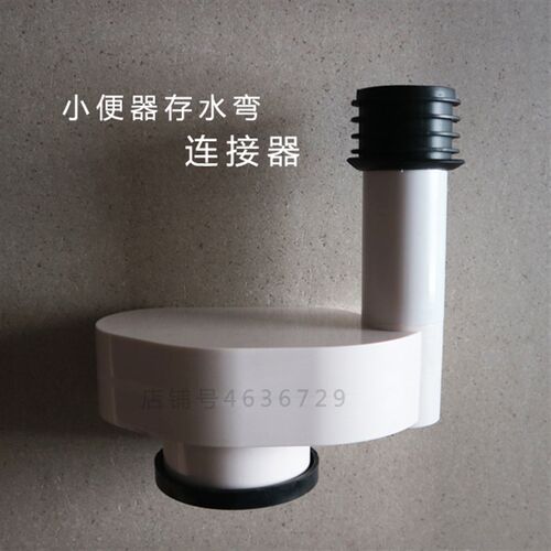 小便斗下水存水弯小便器墙排连接件小便排水管移位器排污管连接件