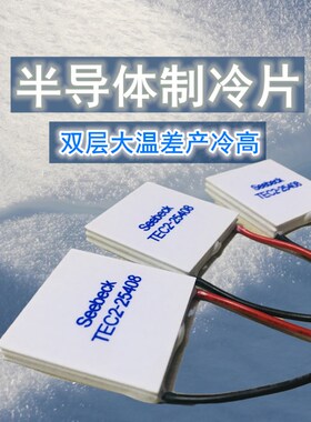 双层半导体制冷片TEC2-25408 40*40MM 12V8A温差深度致冷工业仪器
