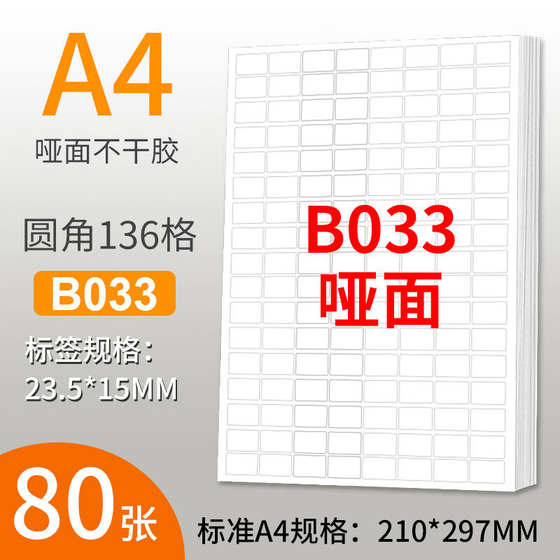A4不干胶打印纸圆角136格空白标签贴纸不干胶白色底纸背胶纸