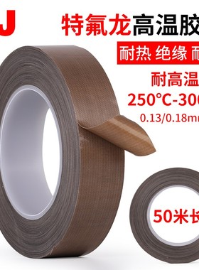 3J730铁氟龙耐高温真空封口机配件胶带绝缘隔热特氟龙高温耐磨