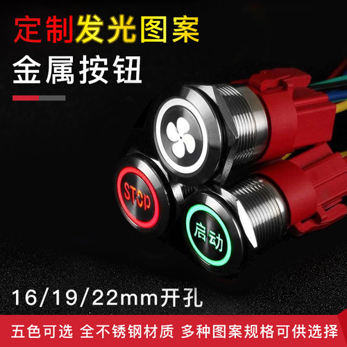 定制带灯金属开关小按钮16 22mm防水自锁复位点动启动12 24v电源
