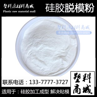 干性油性中性 硅胶脱模剂 防粘模粉 热压脱模粉 透明 流延隔离粉
