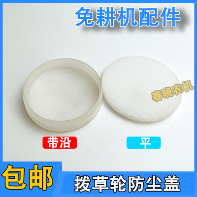 勃农播种盘轴承座防尘盖免耕机拨草轮防尘盖播种机拔草轮防尘盖