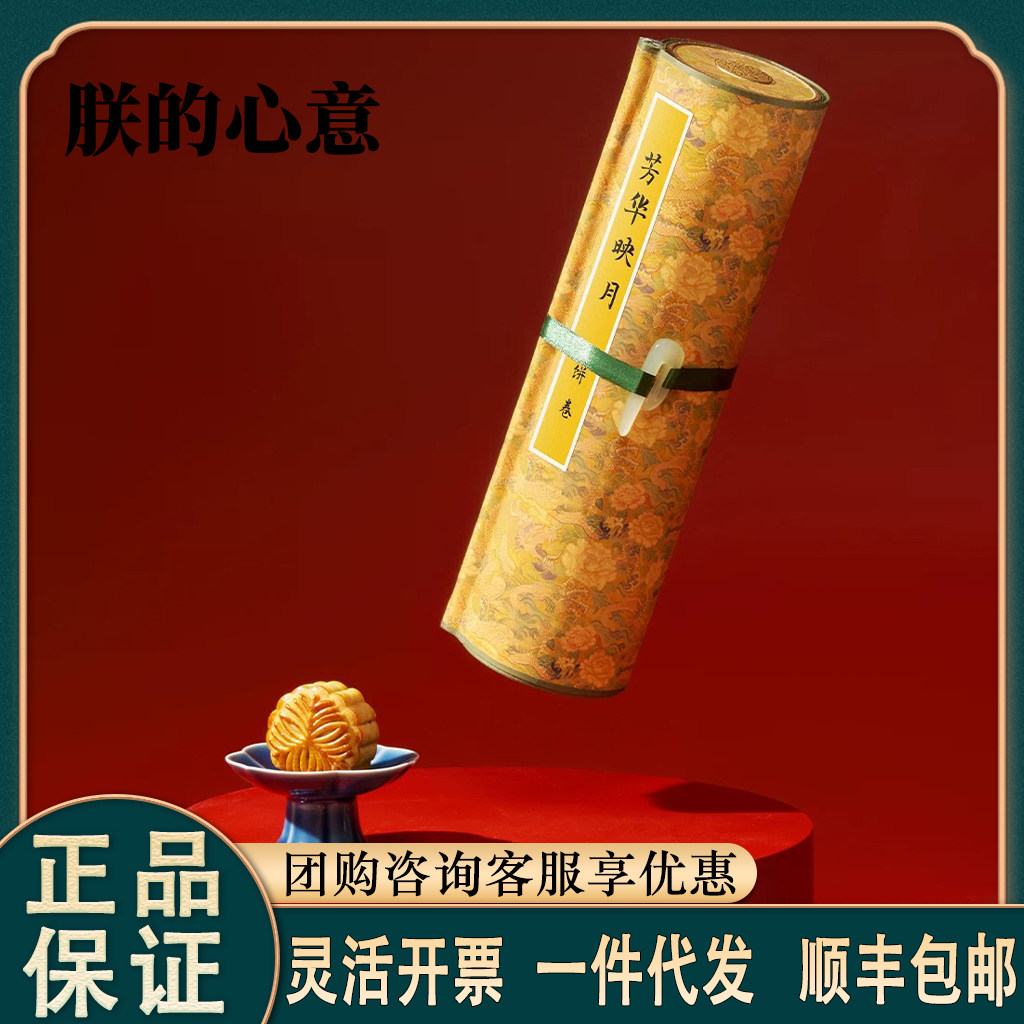 故宫芳华映月饼卷糕点礼盒装朕的月饼