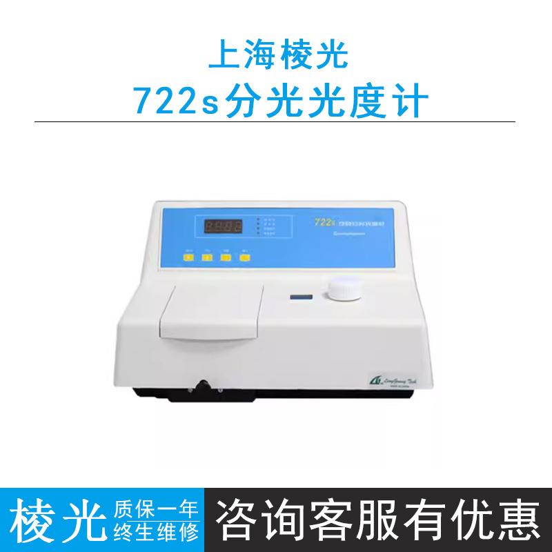 上海棱光722s可见分光光度计波长范围340-1000nm，LED显示屏