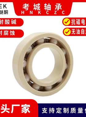 厂家供应PEEK密封圈塑料陶瓷球轴承6007-2RS尺寸35*62*14