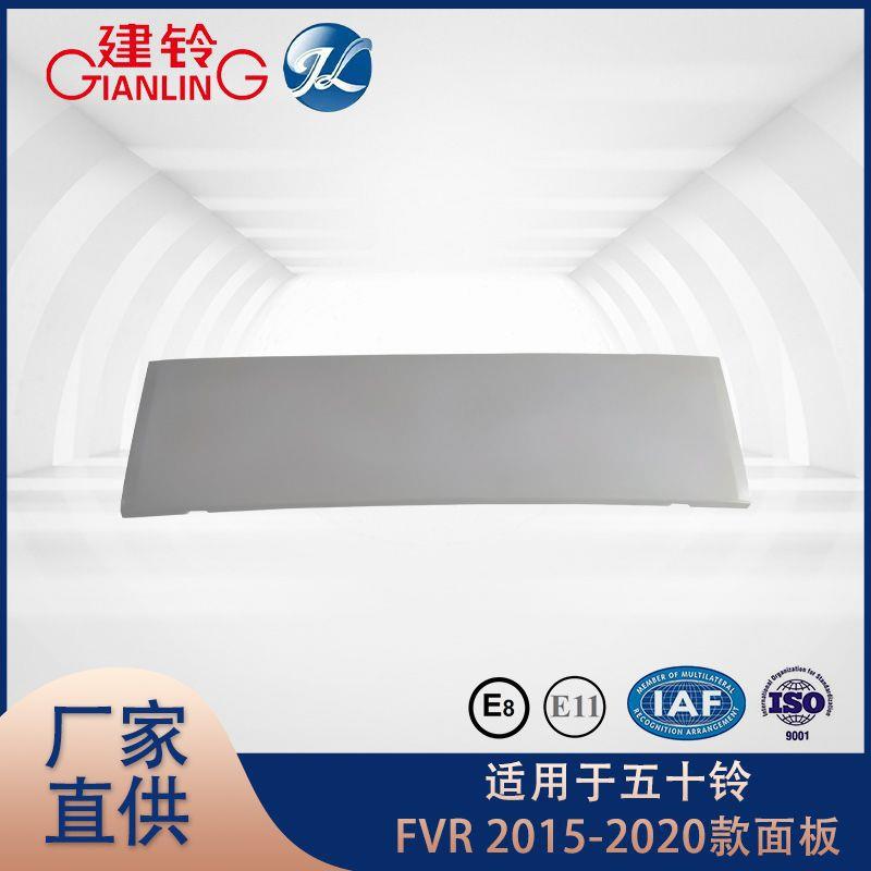 适用于五十铃FVR 新款面板 原装原厂价汽车配件