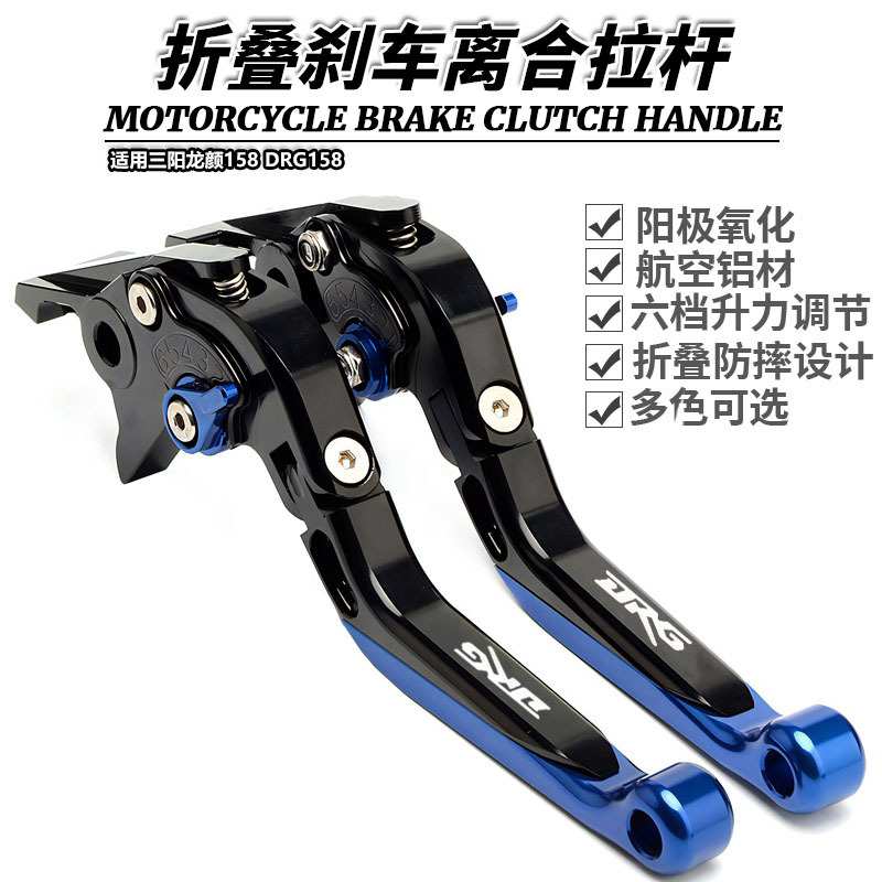 适用三阳龙颜158 DRG158 改装刹车牛角 带驻车功能可调节手把拉杆