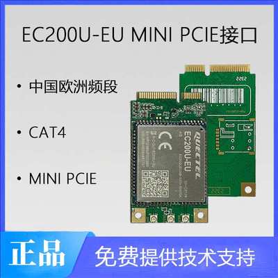 4G模块移远EC200U-EU MINI PCIE接口封装中国欧洲频段CAT4速率
