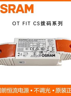 欧司朗电源内外置OT FIT CS拨码led平板灯射筒灯驱动20W30W40W75W