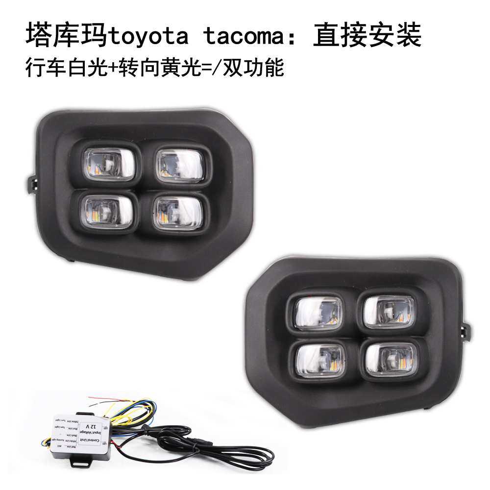 适用于16-22年丰田塔库玛日行灯LED雾灯总成流水转向灯tac