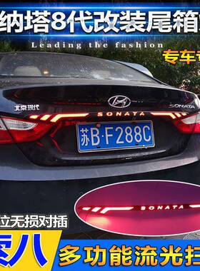 适用于11-15款现代索纳塔八改装尾箱灯专用LED贯穿尾灯索8刹车灯