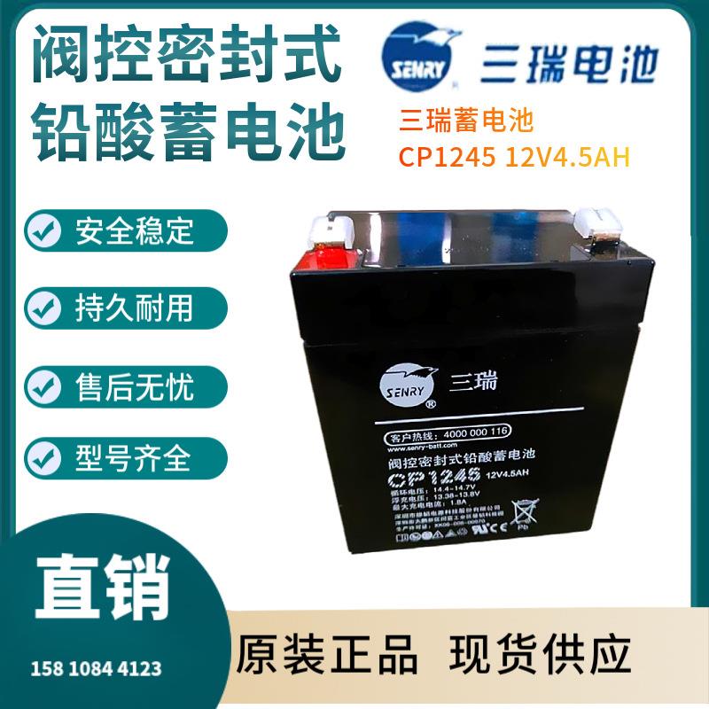 三瑞蓄电池CP1245 12V4.5AH 通信电源 安防系统 信号系统