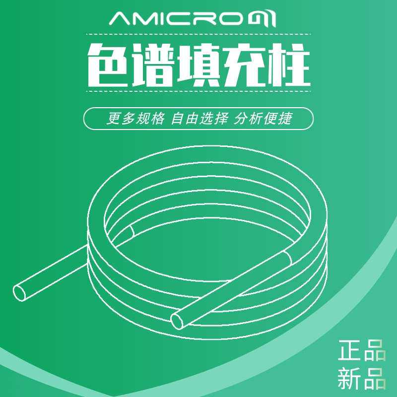 Tween 80气相色谱柱不锈钢填充柱担体配比柱色谱分析柱GC实验耗材