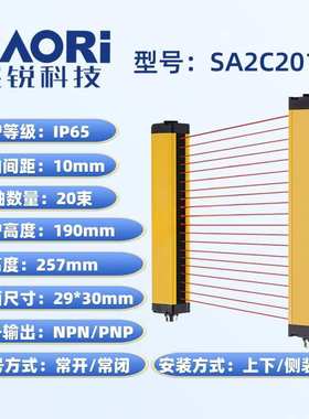 XAORI骁锐SA2C2010精华版安全光栅传感器光幕传感器