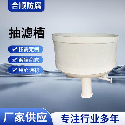 合顺厂家供应 PP抽滤槽 PPH过滤桶 固液分离设备 按需制作