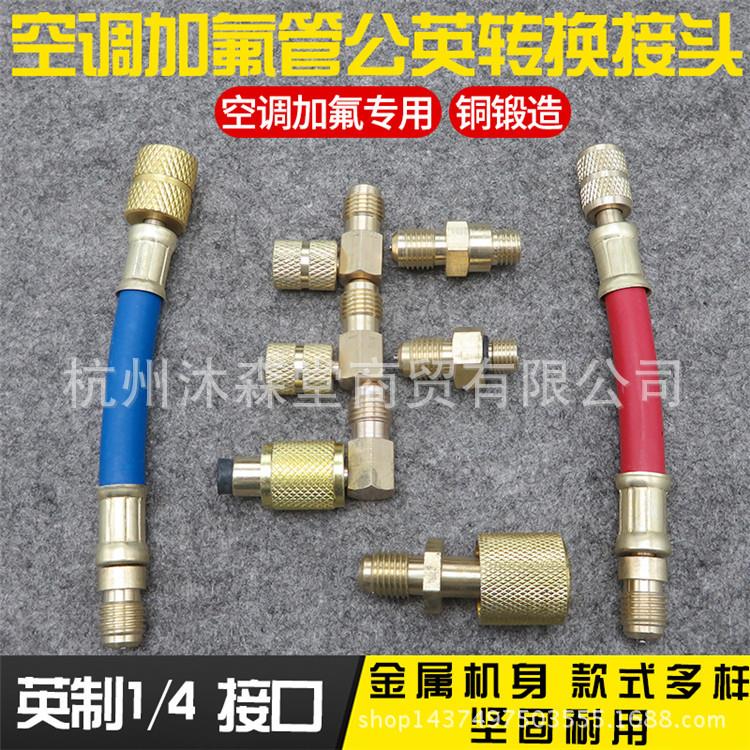 汽车空调加氟管公英转换接头冰箱雪种冷媒加液加注维修制冷工具