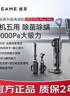 DreameH13proplusmix梦想吸尘器洗拖吸扫除菌热烘干洗地机