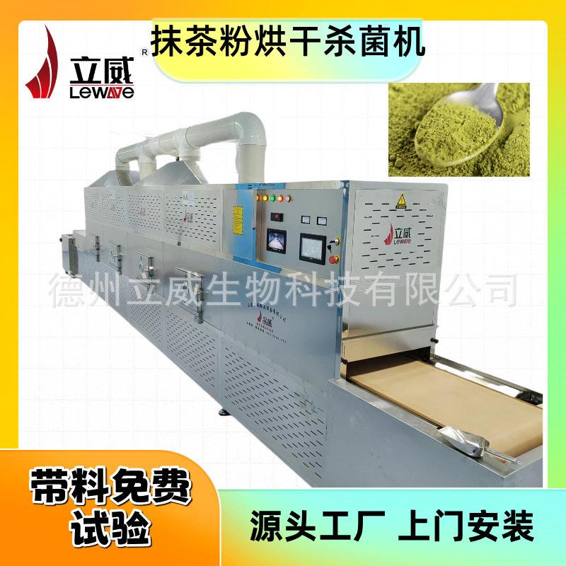 抹茶粉微波烘干杀菌一体机 温控准确 产量大葡萄籽粉加工专用设备