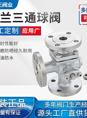 304/316不锈钢法兰三通球阀碳钢手动T型L型三通球阀Q44F/Q45F-16P