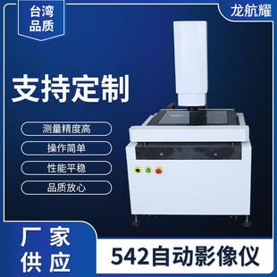 全自动影像测量仪542自动影像仪电子组件小型全自动二次元 测试仪