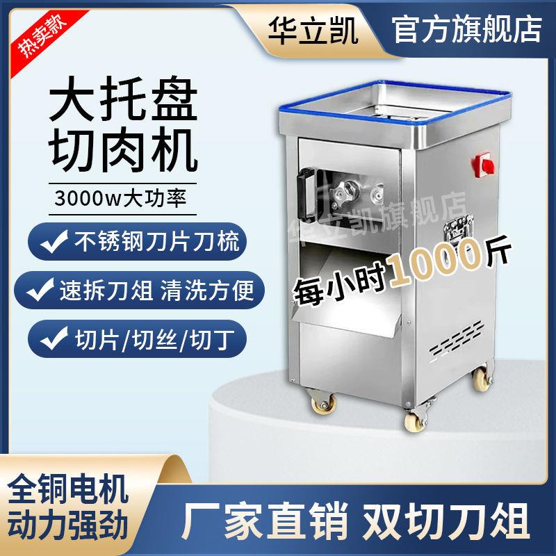 华立凯切肉机绞肉机切肉机餐饮店大功率肉丝不锈钢商用绞肉机肉丁