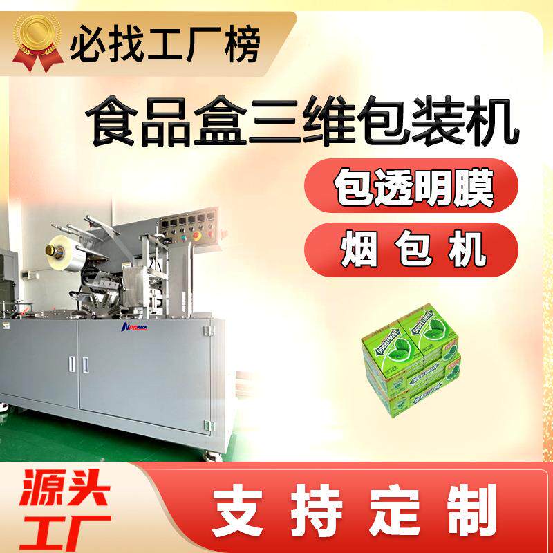 食品包装盒三维包装机全自动糖果槟榔透明包膜机茶叶礼品盒烟包机