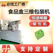 食品包装 机全自动糖果槟榔透明包膜机茶叶礼品盒烟包机 盒三维包装