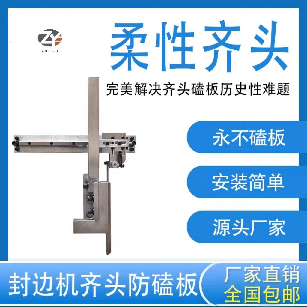 封边机柔性齐头永不磕板装置齐头防磕板齐头改装靠模挡板配件大全