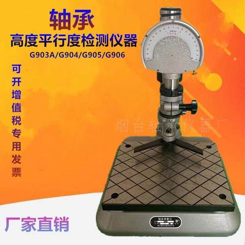 平行度测量仪轴承器G904/G903A/G905高度宽度差检测仪器平面测量