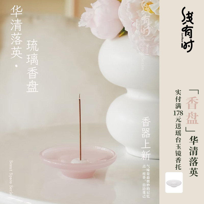 线有时线香香托华清落英琉璃香插盘托盘不落灰点香底座家用室内