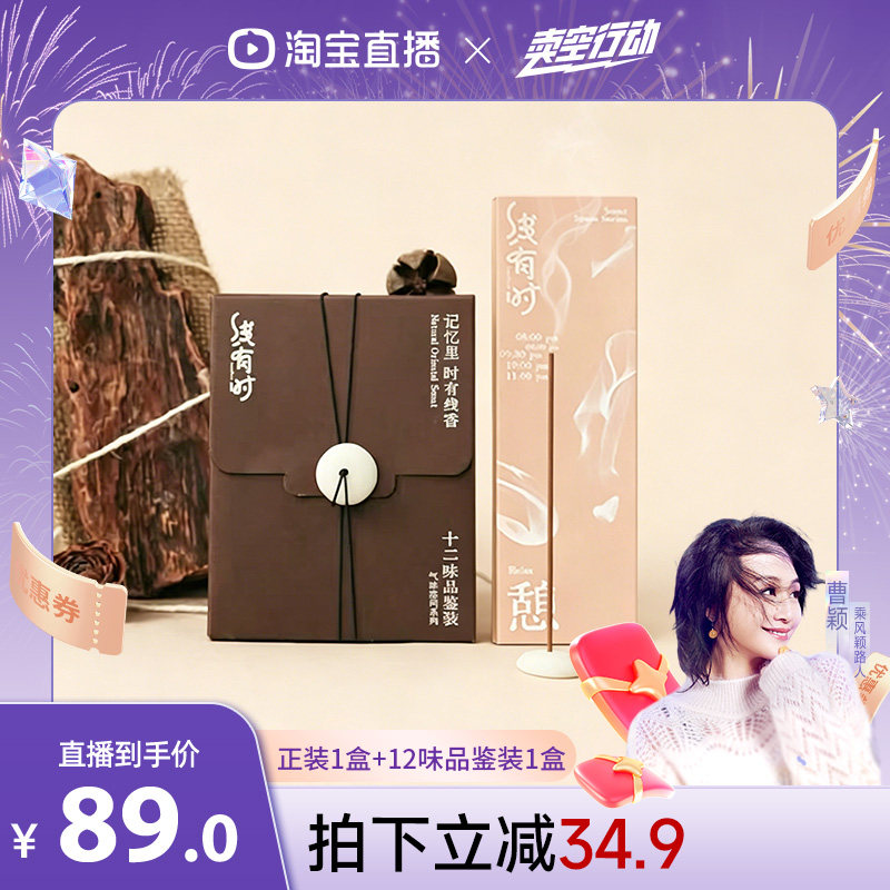 曹颖甄选线有时正装品鉴线香套装