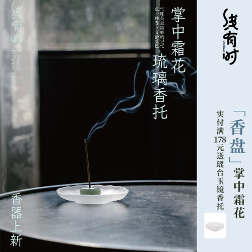线有时线香香托霜花琉璃香插盘托盘不落灰点香插香座底座家用室内