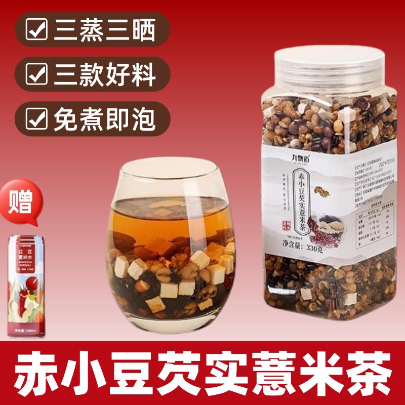 九物道炒熟赤小豆芡实薏米茶薏仁湿气养生茶正品罐装当季新货330g