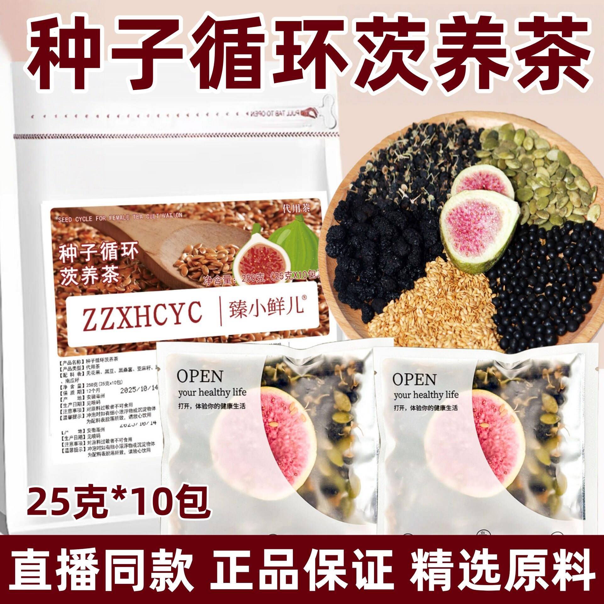 种子循环茨养茶雌黄体酮无花果南瓜子亚麻籽枸杞桑葚黑豆女性滋补